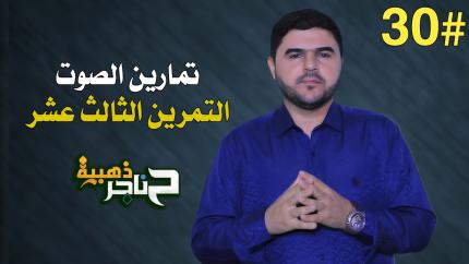  الحلقة الثلاثون | تمارين الصوت - التمرين الثالث عشر