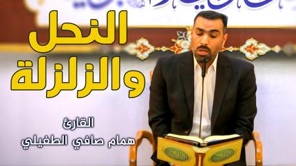 القارئ همام صافي الطفيلي || المحفل القرآني الأسبوعي || العتبة العلوية المقدسة ١٤٤٢هـ