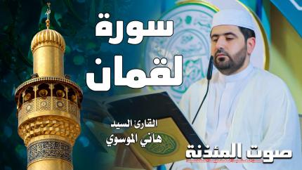 القارئ السيد هاني الموسوي - سورة لقمان