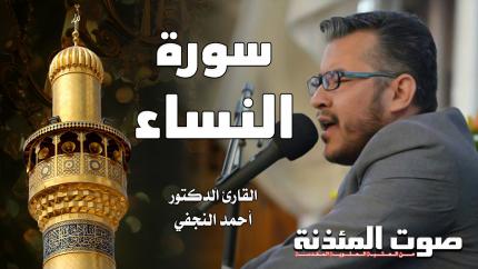 القارئ الدكتور أحمد النجفي - سورة النساء