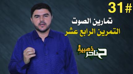 الحلقة الحادية والثلاثون | تمارين الصوت - التمرين الرابع عشر