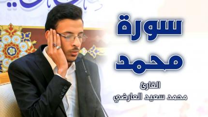 القارئ محمد سعيد العارضي || المحفل القرآني الأسبوعي || العتبة العلوية المقدسة ١٤٤٢هـ
