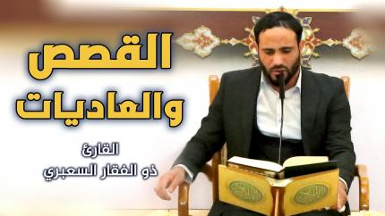 القارئ السيد ذو الفقار السعبري || المحفل القرآني الأسبوعي || العتبة العلوية المقدسة ١٤٤٢هـ