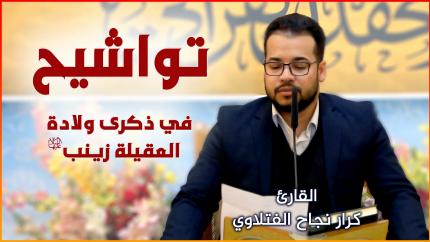 القارئ كرار نجاح الفتلاوي || المحفل القرآني بمناسبة ولادة العقيلة زينب (عليها السلام) | ١٤٤٢هـ