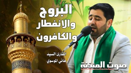 القارئ السيد هاني الموسوي - السور البروج والانفطار والكافرون