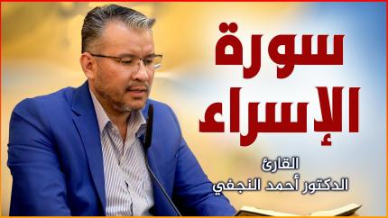 القارئ الدكتور أحمد النجفي || المحفل القرآني بمناسبة ولادة العقيلة زينب (عليها السلام) | ١٤٤٢هـ