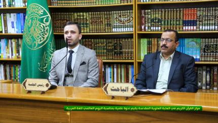 مركز القرآن الكريم في العتبة العلوية المقدسة يقيم ندوة علمية بمناسبة اليوم العالمي للغة العربية