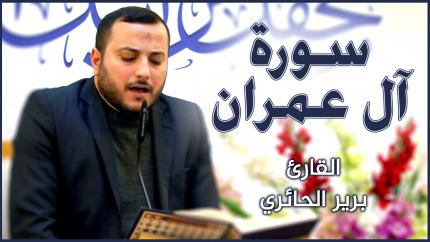 القارئ برير الحائري || محفل تراتيل الوحي القرآني || العتبة العلوية المقدسة ١٤٤٢هـ