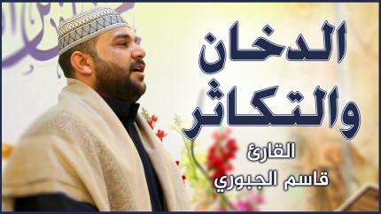القارئ قاسم الجبوري || محفل تراتيل الوحي القرآني || العتبة العلوية المقدسة ١٤٤٢هـ