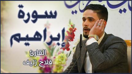 القارئ فلاح زليف || محفل تراتيل الوحي القرآني || العتبة العلوية المقدسة ١٤٤٢هـ