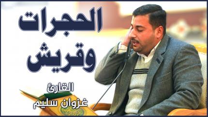 القارئ غزوان سليم || المحفل القرآني الأسبوعي || العتبة العلوية المقدسة ١٤٤٢هـ