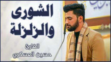 القارئ حسين غالب العسكري || المحفل القرآني الأسبوعي || العتبة العلوية المقدسة ١٤٤٢هـ