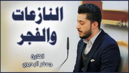 القارئ جعفر البديري | سورتي النازعات والفجر | العتبة العلوية المقدسة ١٤٤٢هـ