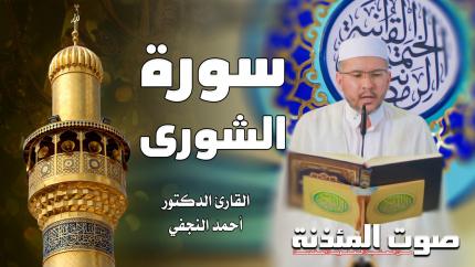 القارئ الدكتور أحمد النجفي - سورة الشورى