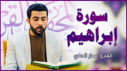 القارئ عمار الحلي || المحفل القرآني بمناسبة ولادة السيدة فاطمة الزهراء (عليها السلام)