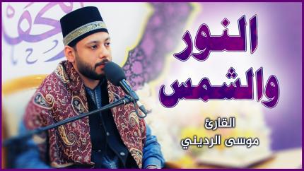 القارئ موسى الرديني || المحفل القرآني بمناسبة ولادة السيدة فاطمة الزهراء (عليها السلام)