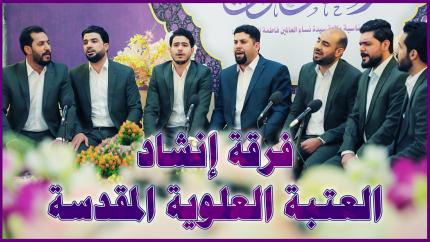 فرقة إنشاد العتبة العلوية المقدسة | المحفل القرآني بمناسبة ولادة السيدة فاطمة الزهراء (عليها السلام)
