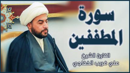 القارئ الشيخ علي غريب | سورة المطففين المباركة | العتبة العلوية المقدسة ١٤٤٢هـ
