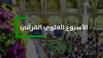 إعلان الأسبوع العلوي القرآني
