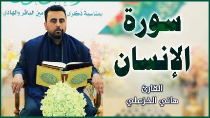 القارئ هاني الخزعلي || المحفل القرآني بمناسبة ولادة الإمامين الباقر و الهادي (عليهما السلام)