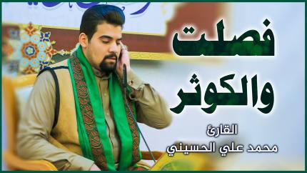 القارئ محمد علي الحسيني | سورتي فصلت والكوثر  | العتبة العلوية المقدسة ١٤٤٢هـ