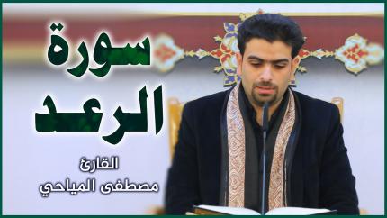 القارئ مصطفى المياحي | سورة الرعد | العتبة العلوية المقدسة ١٤٤٢هـ
