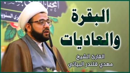 القارئ الشيخ مهدي قلندر البياتي || المحفل القرآني بمناسبة ولادة الإمام علي (عليه السلام)