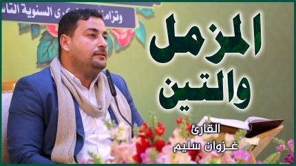 القارئ غزوان سليم || المحفل القرآني بمناسبة ولادة الإمام علي (عليه السلام)