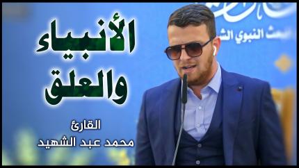 القارئ محمد عبد الشهيد || المحفل القرآني بمناسبة ذكرى المبعث النبوي الشريف