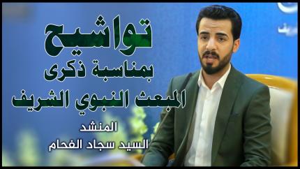 المنشد السيد سجاد الفحام || المحفل القرآني بمناسبة ذكرى المبعث النبوي الشريف