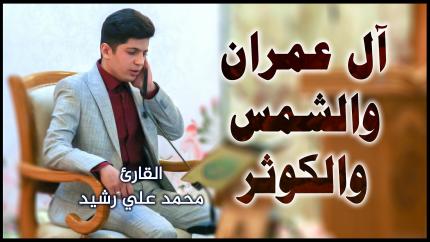 القارئ محمد علي رشيد || المحفل القرآني بمناسبة ولادة الإمام الجواد (عليه السلام)