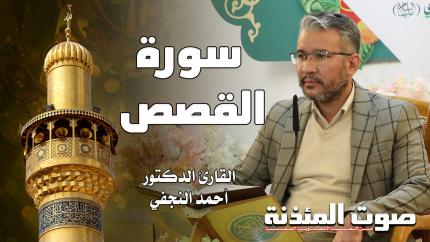 القارئ الدكتور أحمد النجفي - سورة القصص