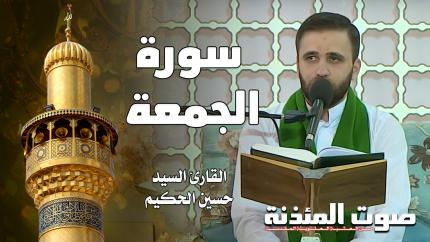 القارئ السيد حسين الحكيم - سورة الجمعة
