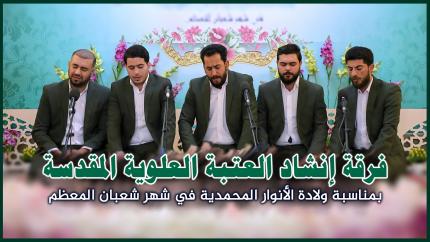 مشاركة فرقة العتبة العلوية المقدسة في المحفل القرآني بمناسبة ولادة الإمام الحسين (عليه السلام)