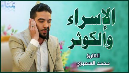 القارئ السيد محمد السعبري || المحفل القرآني بمناسبة ولادة الإمام الحسين (عليه السلام)