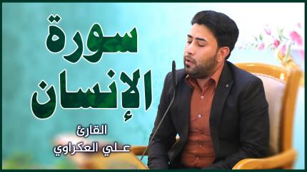 القارئ علي العكراوي || المحفل القرآني بمناسبة ولادة الإمام العباس (عليه السلام)
