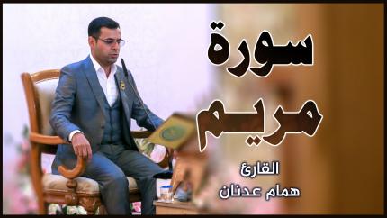 القارئ همام عدنان || المحفل القرآني بمناسبة ولادة الإمام الجواد (عليه السلام)