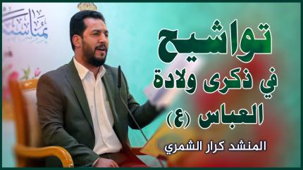 المنشد كرار الشمري || المحفل القرآني بمناسبة ذكرى ولادة الإمام العباس (عليه السلام)