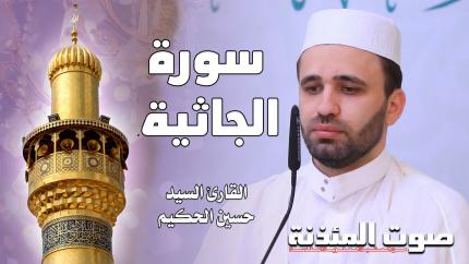 القارئ السيد حسين الحكيم - سورة الجاثية