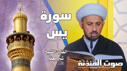 القارئ الشيخ شبر معله - سورة يس