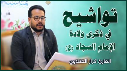 القارئ كرار الفتلاوي || المحفل القرآني بمناسبة ولادة الإمام السجاد (عليه السلام)