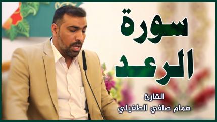 القارئ همام صافي الطفيلي || المحفل القرآني بمناسبة ولادة الإمامين الباقر و الهادي (عليهما السلام)