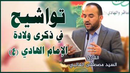 القارئ السيد مصطفى الغالبي || المحفل القرآني بمناسبة ولادة الإمامين الباقر و الهادي (عليهما السلام)