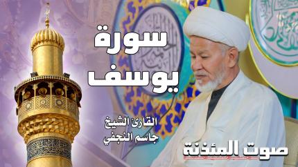 القارئ الشيخ جاسم النجفي - من سورة يوسف