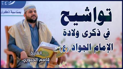القارئ قاسم الجبوري || المحفل القرآني بمناسبة ولادة الإمام الجواد (عليه السلام)