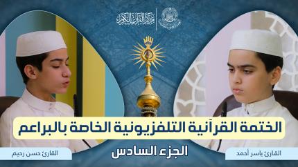 الجزء السادس