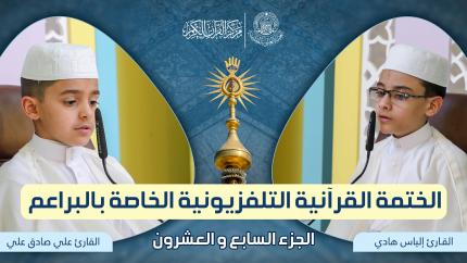 الجزء السابع والعشرون