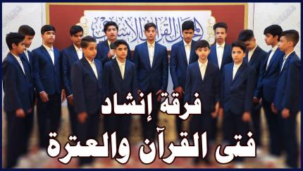 فرقة إنشاد فتى القرآن والعترة | المحفل القرآني الأسبوعي في رحاب الصحن العلوي المطهر