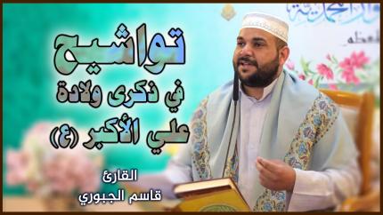 القارئ قاسم الجبوري | المحفل القرآني بمناسبة ولادة علي الأكبر (عليه السلام)