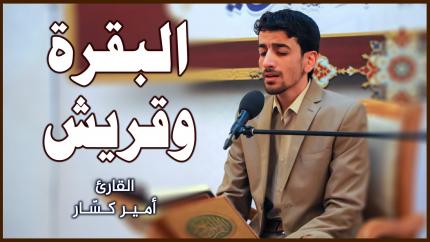 القارئ أمير كسّار | المحفل القرآني الأسبوعي في رحاب الصحن العلوي المطهر